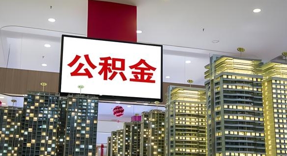 金昌公积金离职提出（公积金离职申请提取要多久到账）